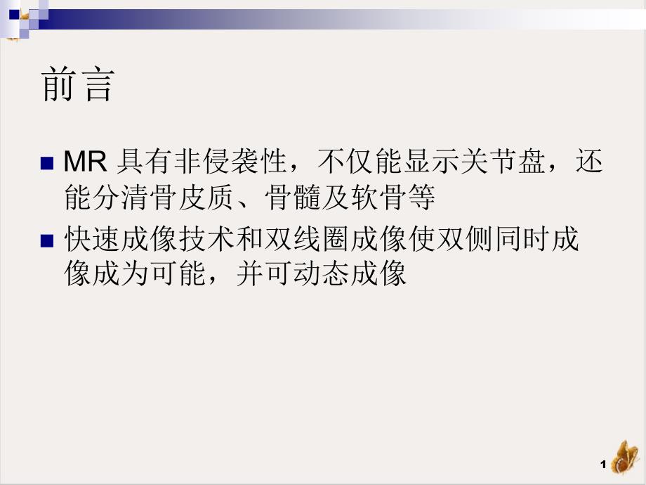 颞下颌关节的磁共振成像培训课程课件_第1页