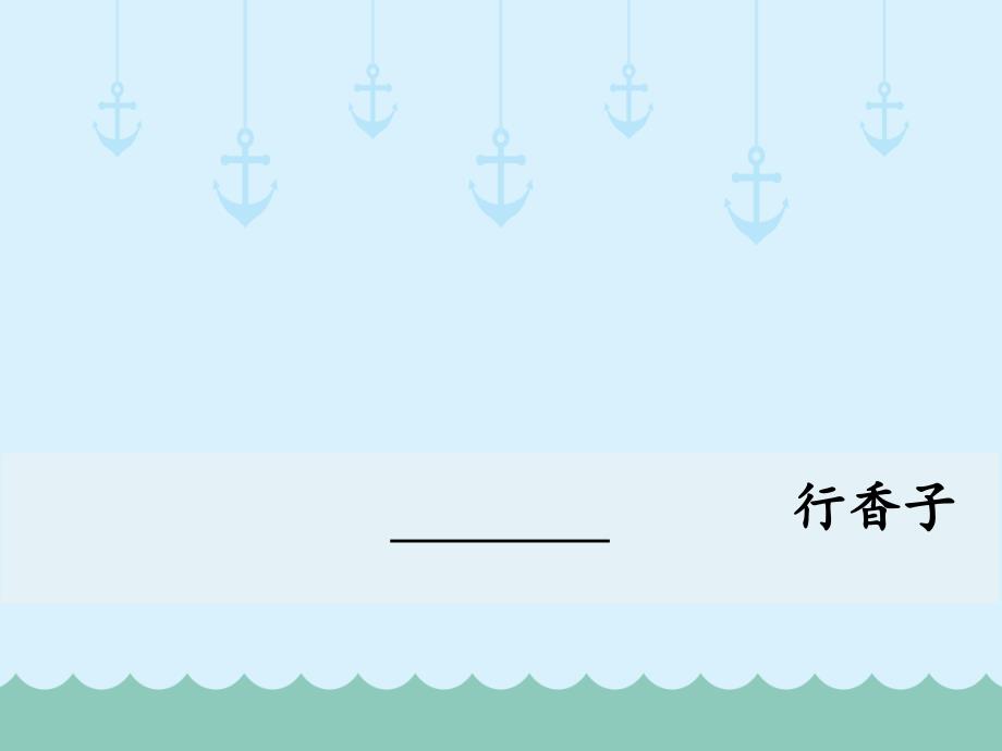 九年级语文部编本人教版初中初三语文上册课外古诗词诵读行香子课件_第1页