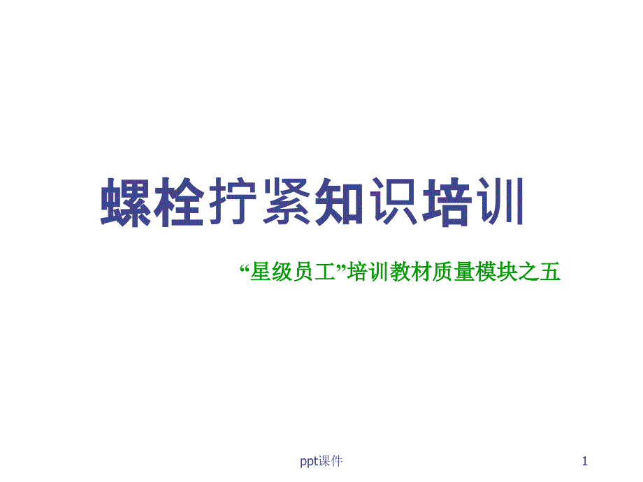 螺栓拧紧知识--课件_第1页