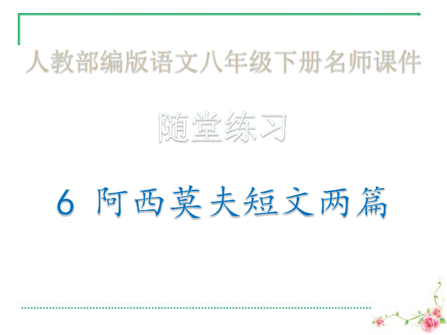 随堂练习·6-阿西莫夫短文两篇_人教部编版语文八年级下册课件_第1页