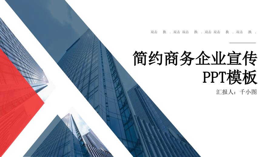 简约商务企业宣传规划PPT模板课件_第1页