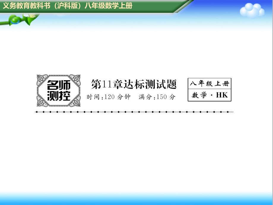 初中沪科版八年级数学上册第11章达标测试题课件_第1页