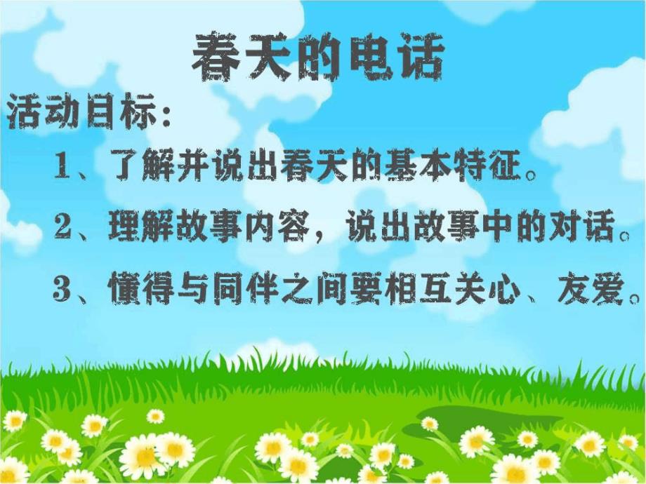 幼儿园中班语言活动春天的电话ppt课件_第1页