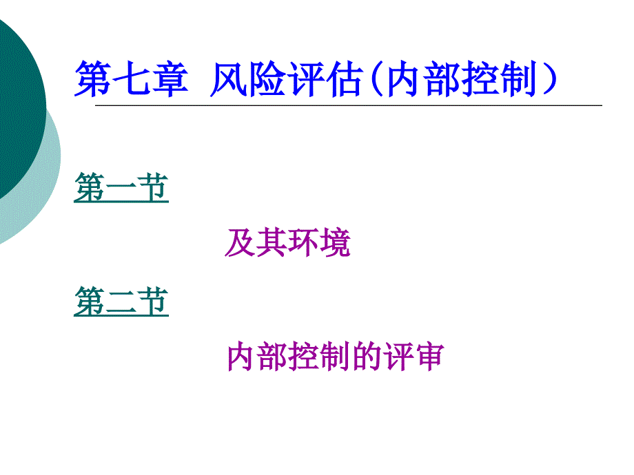 审计学—第七章风险评估程序课件_第1页