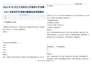 2023年05月辽宁沈阳市公开教师公开招聘3101名笔试历年高频试题摘选含答案解析