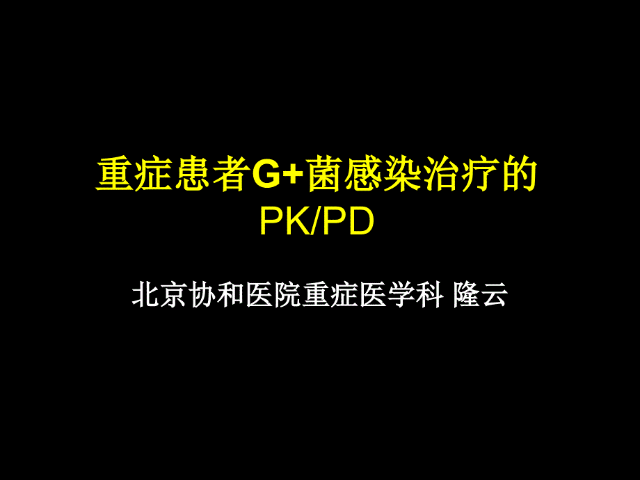 重症患者G-菌感染治疗的PkPD北京协和医院重症课件_第1页