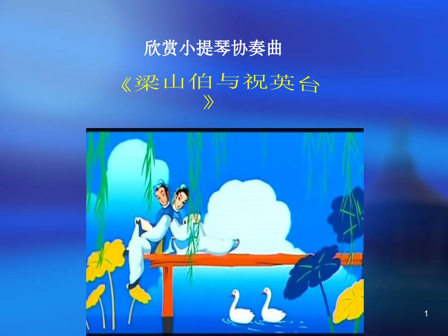 新人教八级音乐下册第五单元《梁山伯与祝英台》小提琴协奏曲课件_第1页