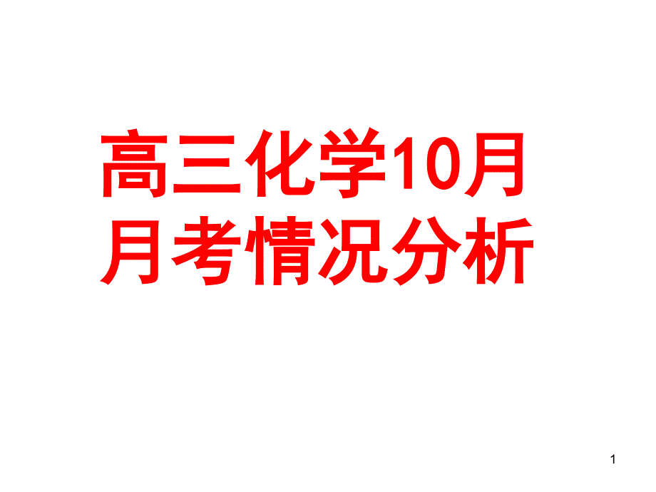 高三化学10月月考情况分析课件_第1页