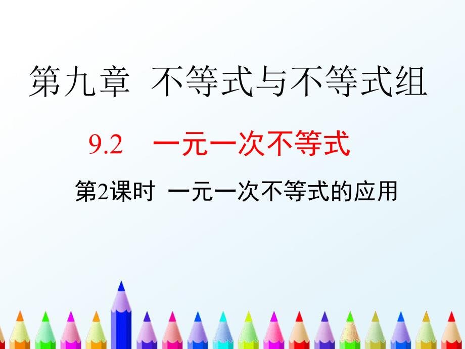 【初中数学】人教版数学七下9.2一元一次不等式第2课时一元一次不等式的应用ppt课件_第1页