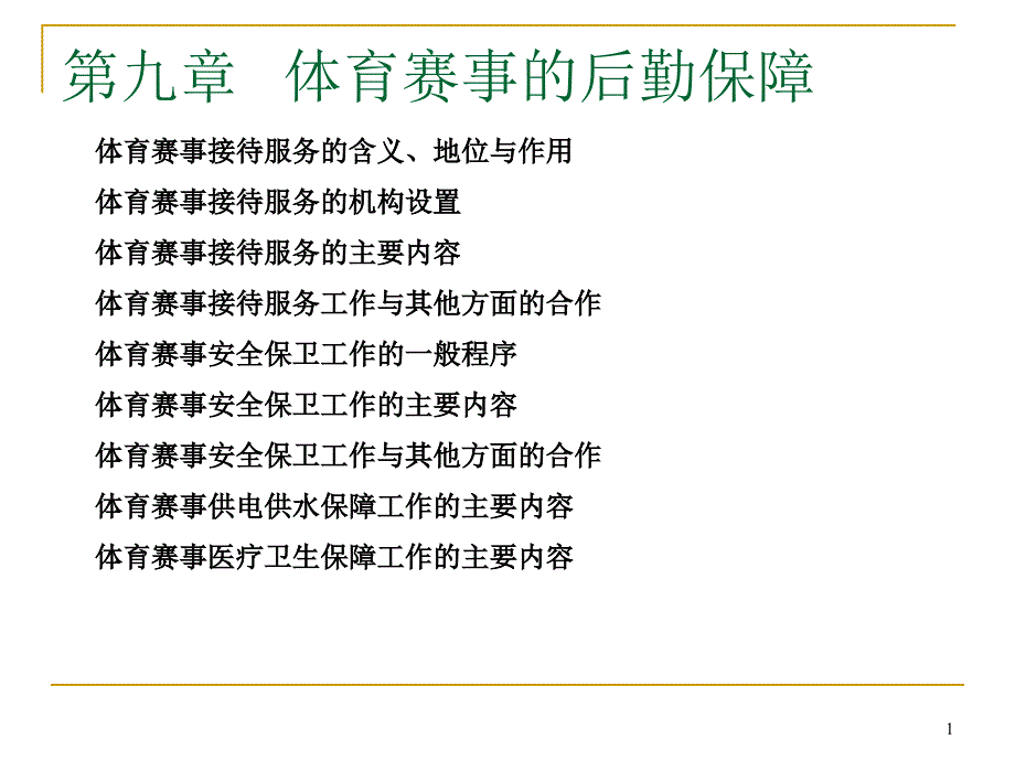 体育赛事管理课程第九章-体育赛事的后勤保障课件_第1页