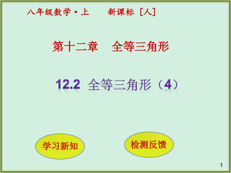 人教版数学八年级上册：12.2三角形全等的判定(第4课时)-ppt课件_第1页