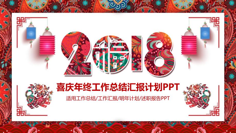 喜庆格年终工作总结汇报计划ppt模板课件_第1页