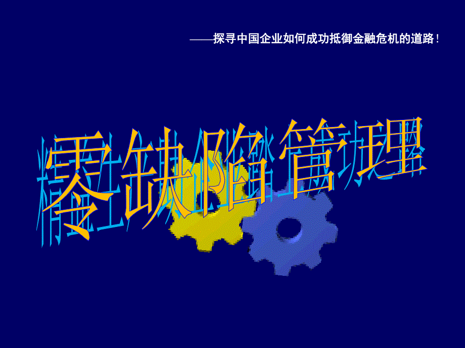 零缺陷讲座2基本内涵和推广方法教材课件_第1页