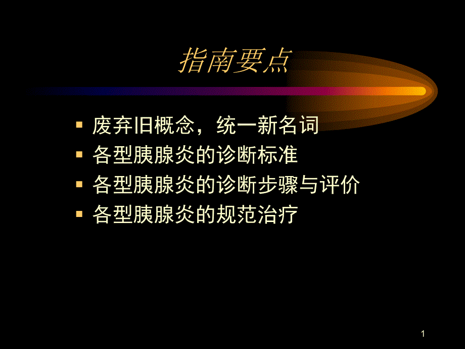 急性胰腺炎acutepancreatitisAP定义课件_第1页