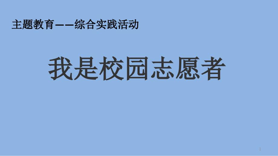 小学综合实践活动《会服务活动2我是校园志愿者》优质ppt课件_第1页