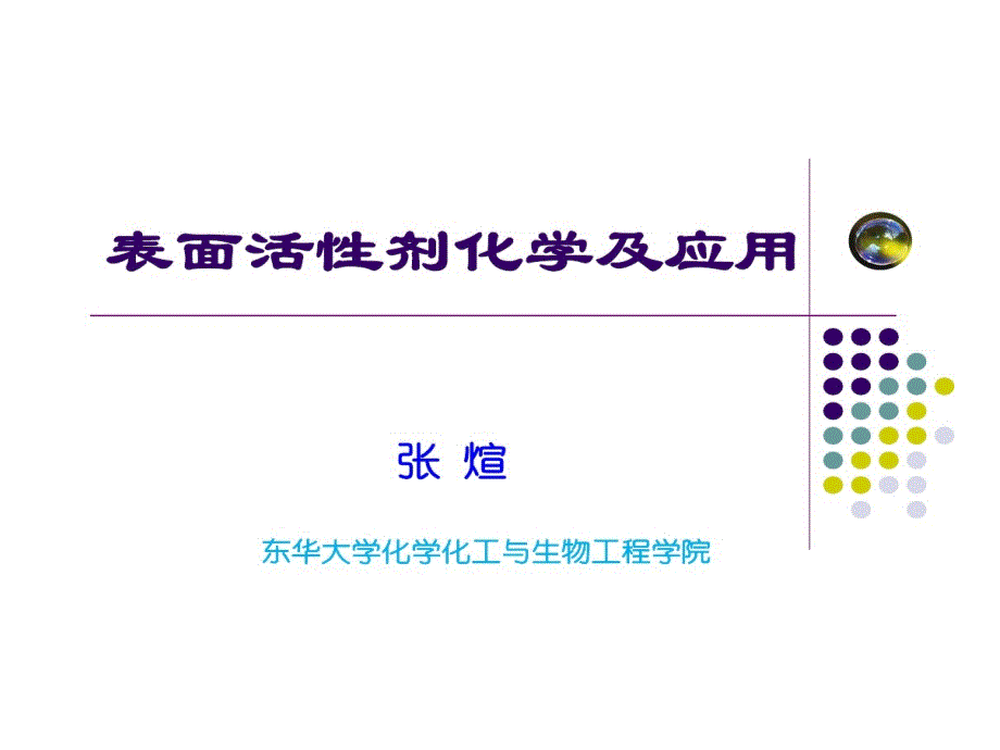 表面活性剂在界面上吸附教学课件_第1页