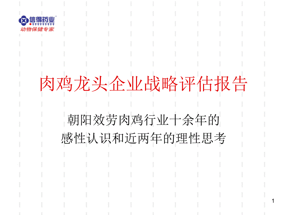 肉鸡龙头企业战略评估报告--朝阳服务肉鸡行业十余年的感性认识和近两年的理性思考_第1页