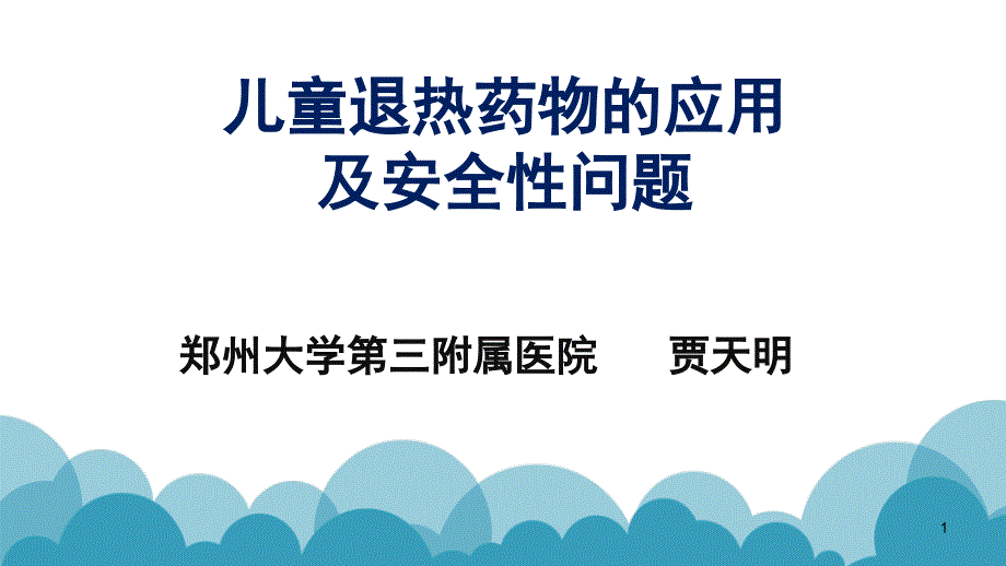 儿童退热药物的合理应用课件_第1页