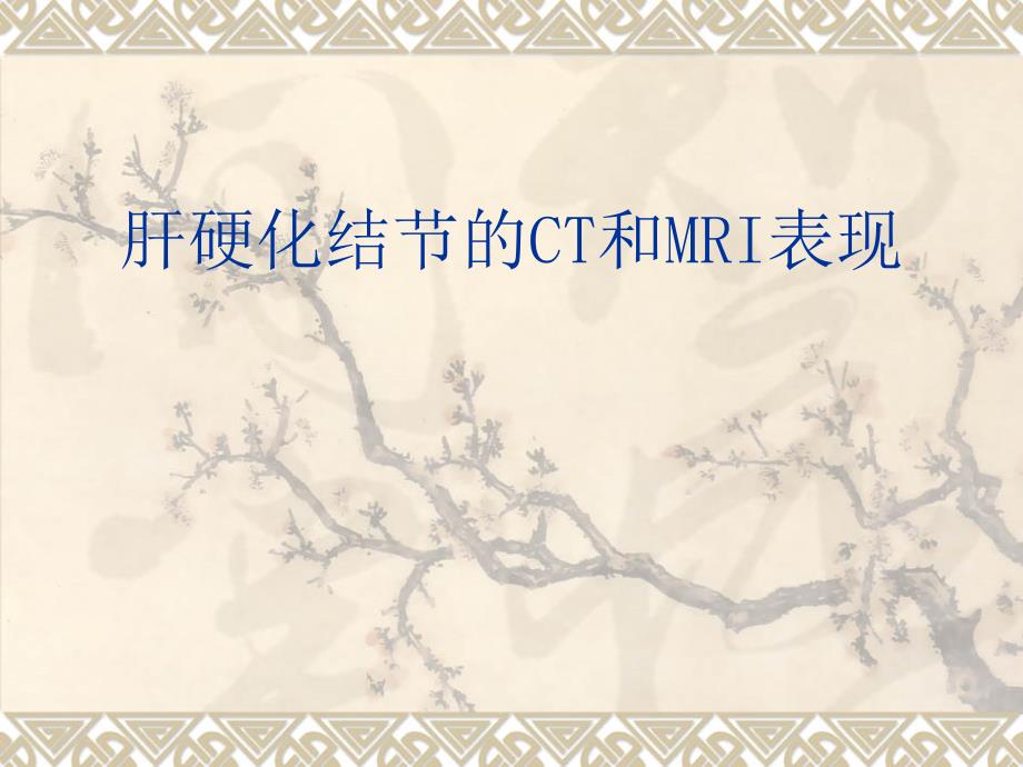 肝硬化结节的CT和MRI诊断课件_第1页