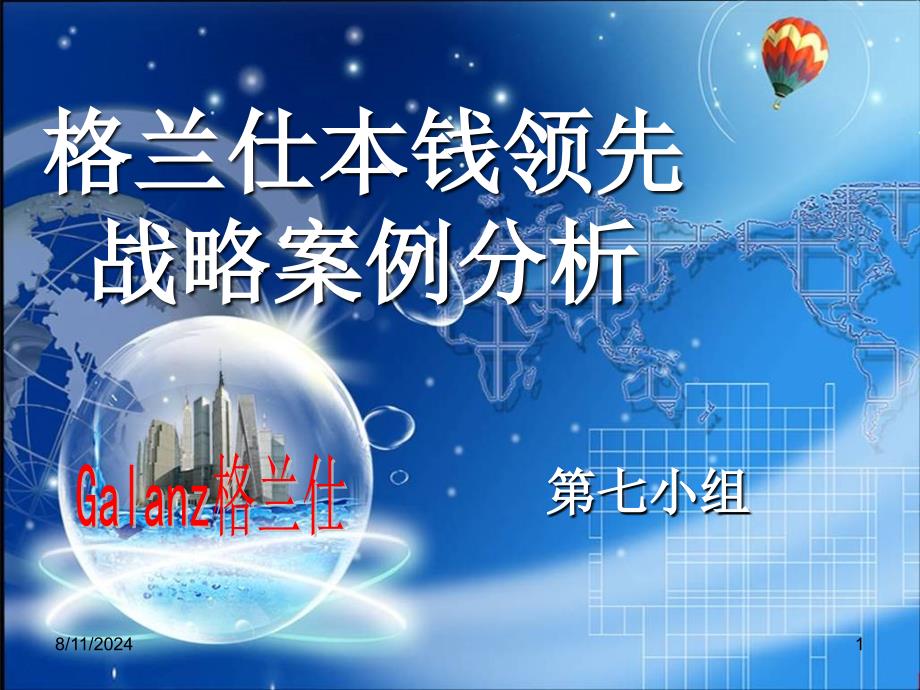 管理学案例分析 ——格兰仕成本领先战略——第七小组_第1页