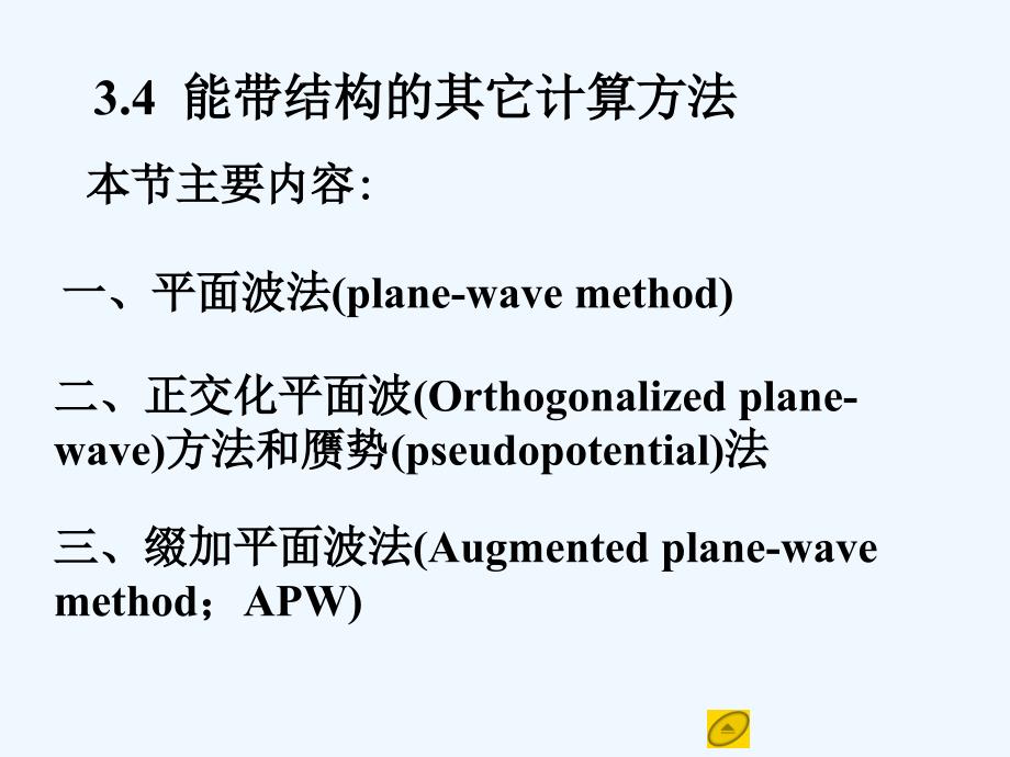 固体物理基础第三章能带论34能带结构的其它计算方法_第1页