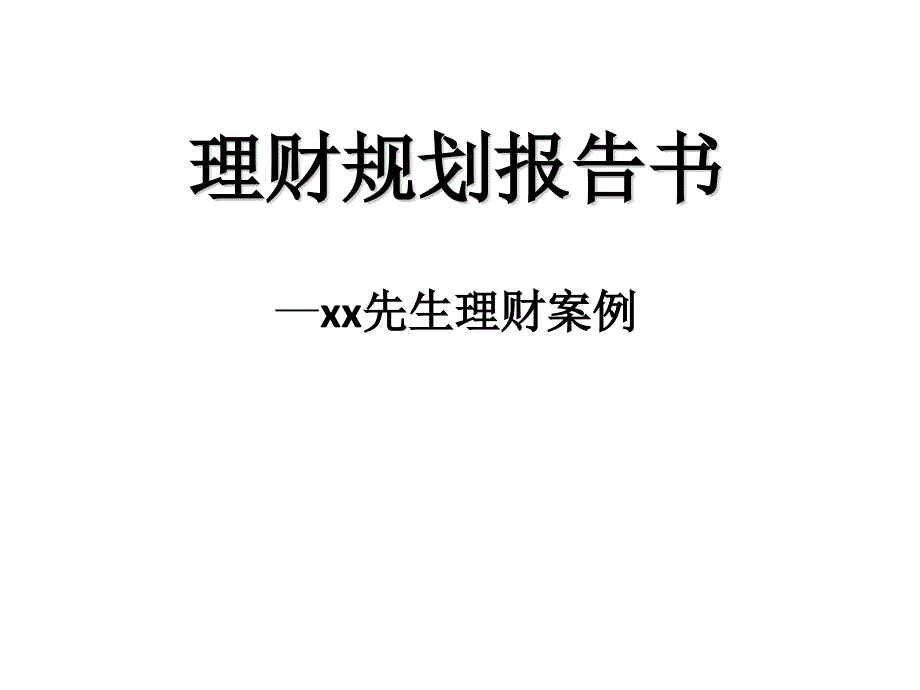 理财规划报告书理财案例1-保险投资(股票基金)房产养老子女教育_第1页