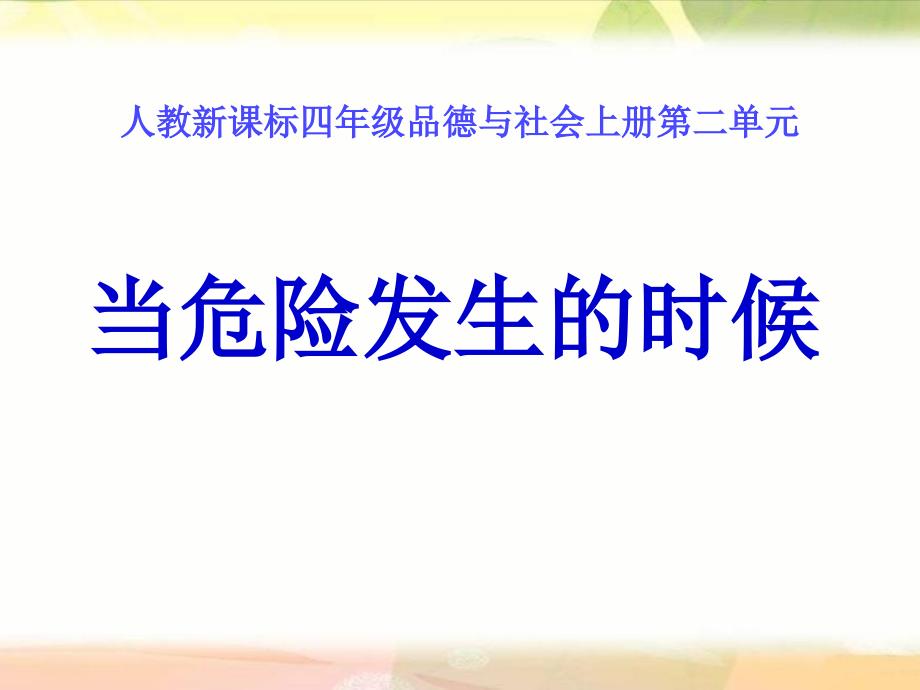 人教版四年级品德与社会上册《当危险发生的时候》安全地生活课件_第1页