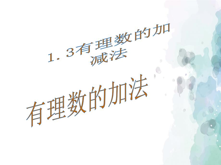 【初中数学】人教版初中七年级数学上册1.3有理数的加减法课件_第1页