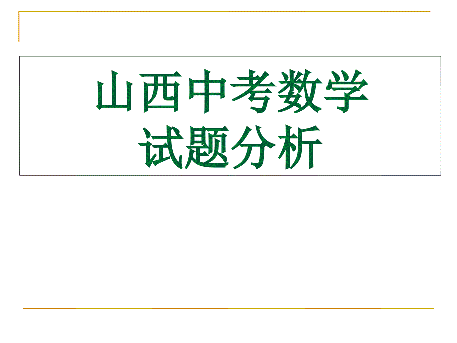 山西中考数学试题分析课件_第1页