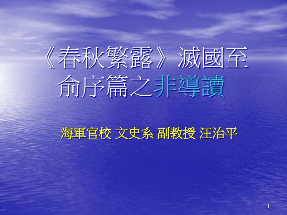 春秋繁露灭国至俞序篇之非导读课件_第1页