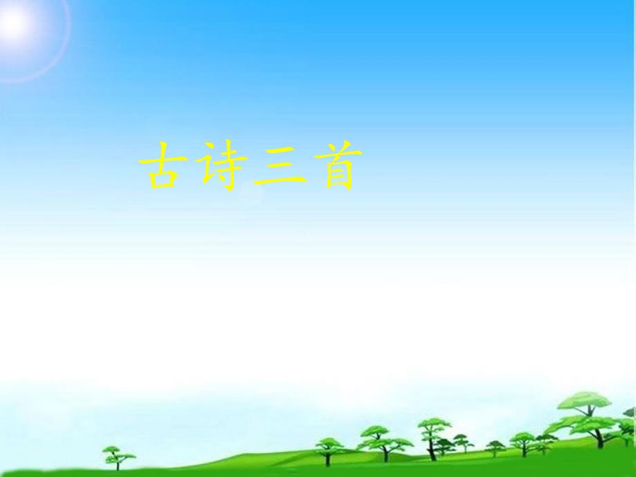 语文S版语文五年级上册第6课《古诗三首》(望天门山)公开课ppt课件_第1页