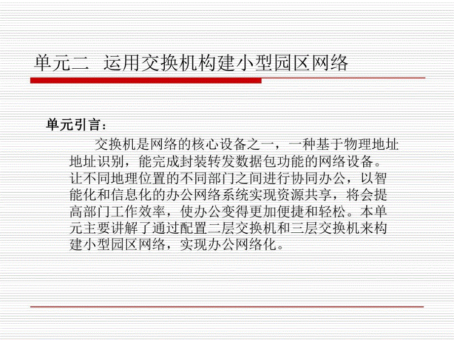 运用交换机构建小型园区网络课件_第1页