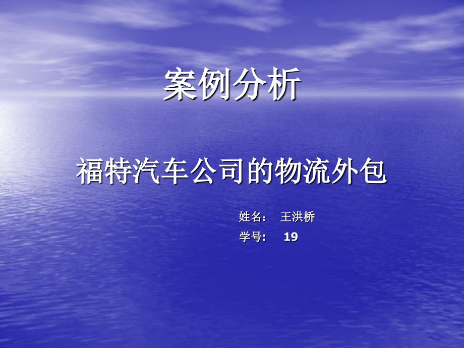 管理学案例分析——福特公司的物流外包_第1页