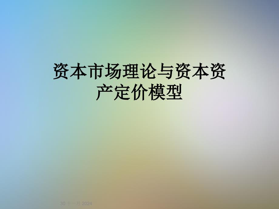 资本市场理论与资本资产定价模型课件_第1页