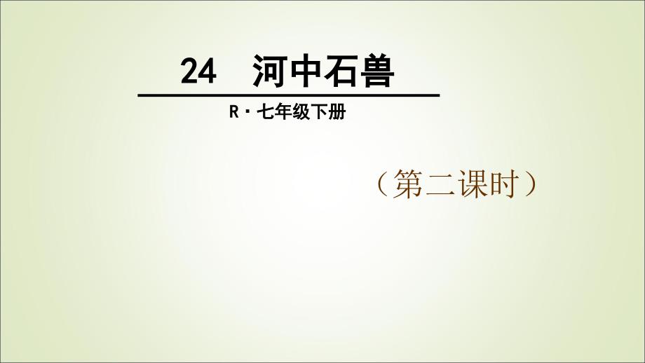 部编优质课一等奖初中语文七年级下册《河中石兽》第二课时课件_第1页