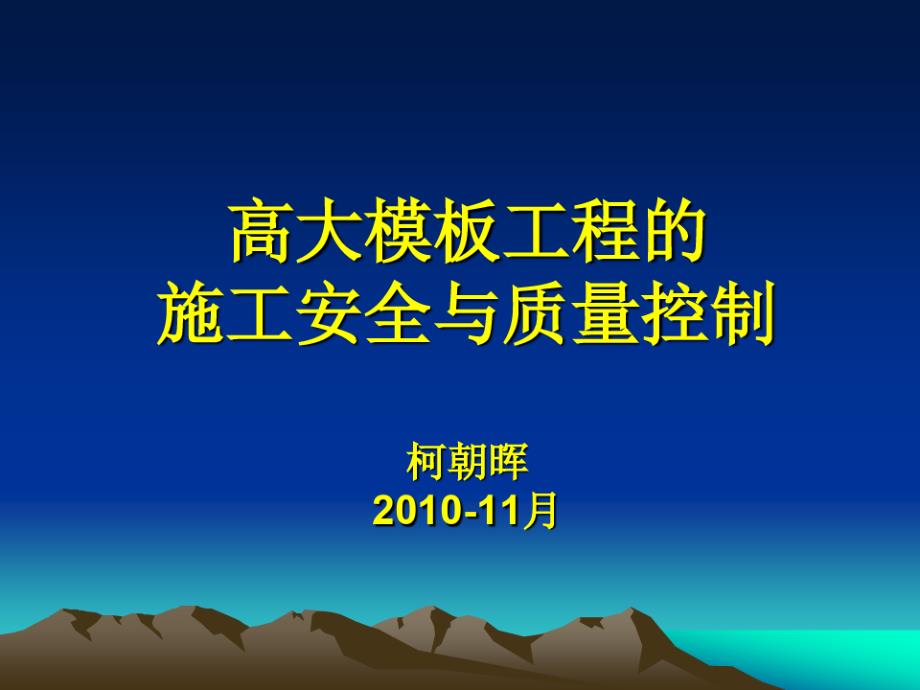 高大模板工程施工安全与质量控制课件_第1页