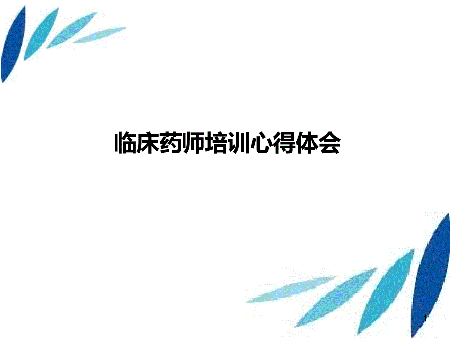 临床药师培训心得体会课件_第1页