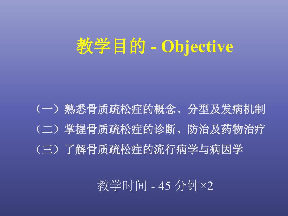 骨质疏松症教学目的_第1页