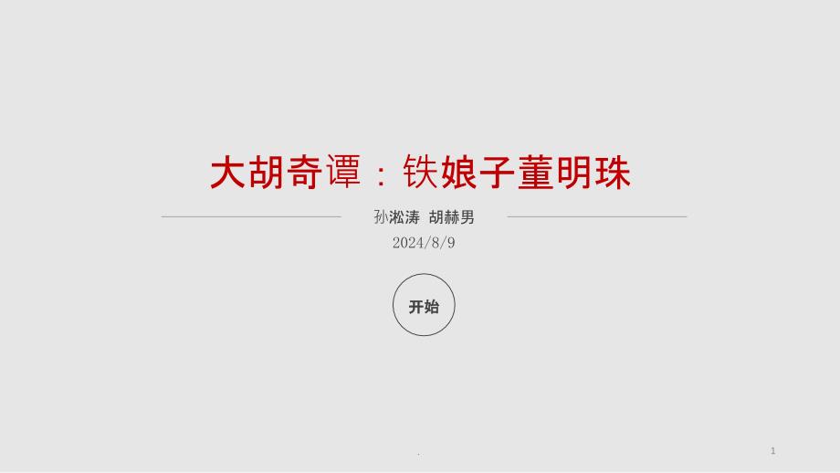 董明珠教学讲解课件_第1页