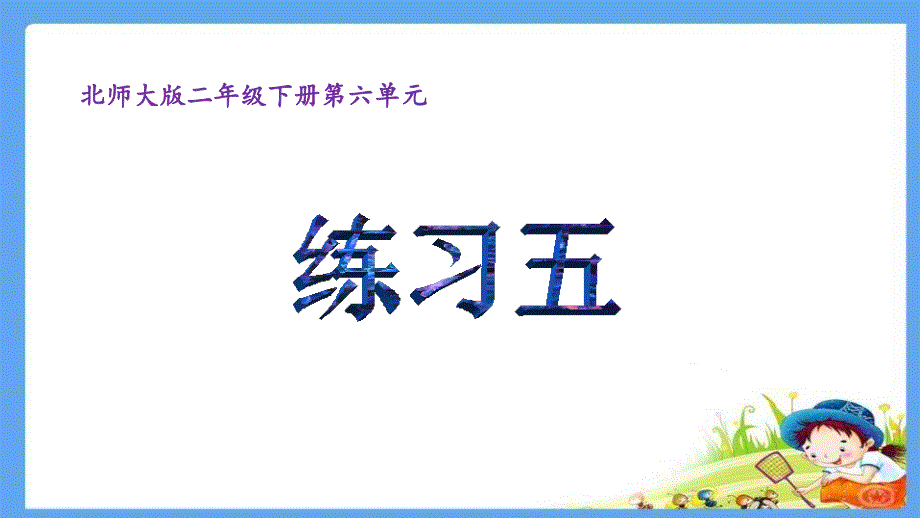 新北师大版二年级数学下册《认识图形练习五》公开课ppt课件_第1页