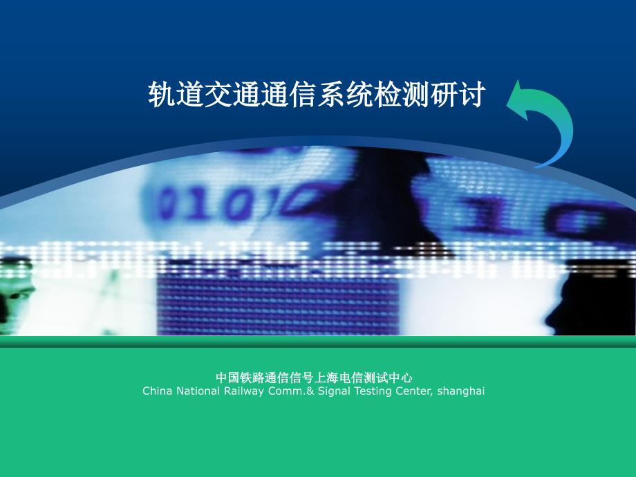 轨道交通通信系统检测课件_第1页