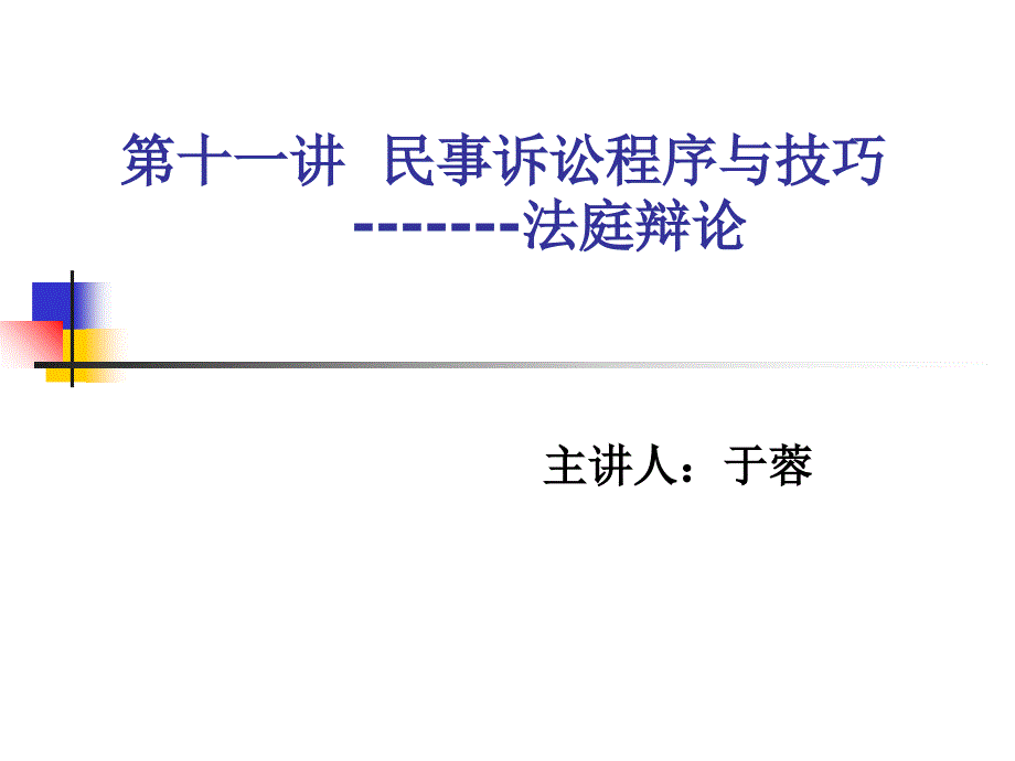 编排第十一讲 民事诉讼程序与技巧 -------法庭辩论（整理）_第1页