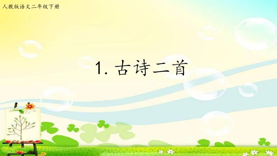 部编版二年级下册语文《1古诗两首》课件_第1页