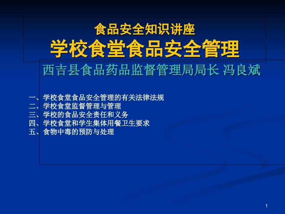 学校食品安全知识讲座食堂食品安全监督管理课件_第1页