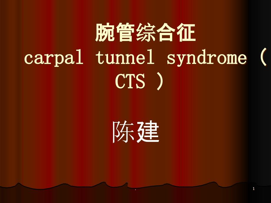 讲课-腕管综合征课件_第1页