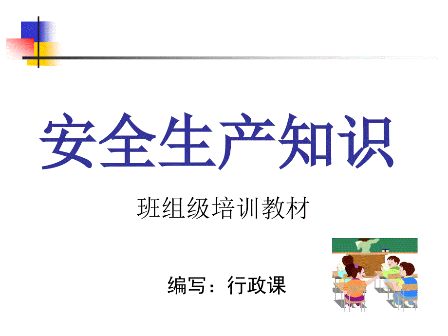 班组级安全教育课件_第1页