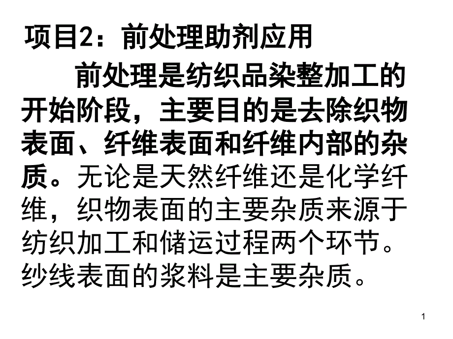 项目2前处理助剂应用课件_第1页