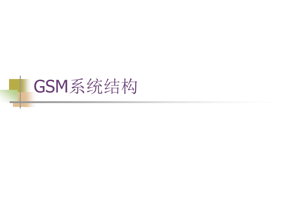 GSM系统概述--课件_第1页