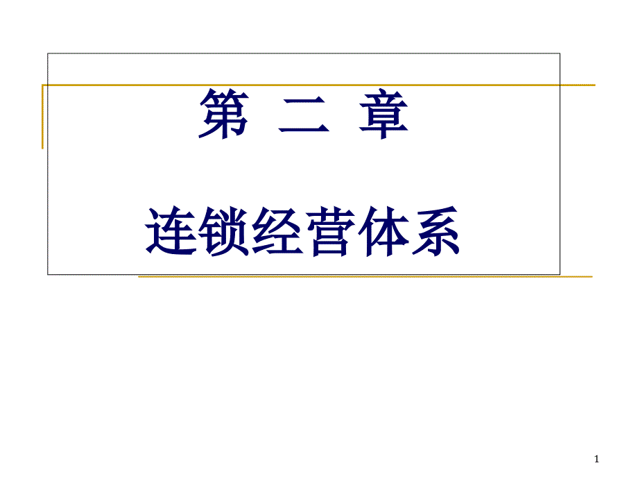 连锁经营体系课件_第1页