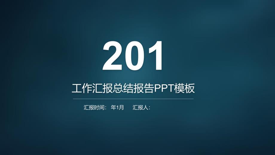 经典高端工作总结汇报计划报告ppt模板课件_第1页